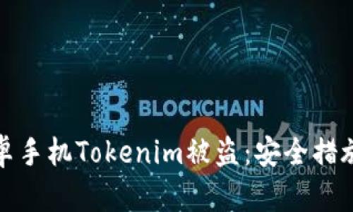 如何防止安卓手机Tokenim被盗：安全措施与应对策略