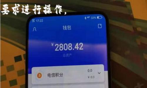   如何将币安上的资金提取到Tokenim平台？ / 

 guanjianci 币安, 提币, Tokenim, 加密货币 /guanjianci 

## 内容主体大纲

### 一、引言
- 介绍币安与Tokenim平台
- 为什么需要提币

### 二、币安平台概述
#### 1. 币安的特点
#### 2. 币安支持的交易对

### 三、Tokenim平台概述
#### 1. Tokenim的特点
#### 2. Tokenim支持的资产

### 四、提币前的准备工作
#### 1. 账号准备
#### 2. 了解手续费
#### 3. 提币限制和注意事项

### 五、在币安上提币的具体步骤
#### 1. 登录币安账户
#### 2. 找到提币菜单
#### 3. 输入提币信息
#### 4. 确认提币

### 六、在Tokenim上接收币的具体步骤
#### 1. 登录Tokenim账户
#### 2. 获取钱包地址
#### 3. 等待提币到账

### 七、常见问题解答
#### 1. 提币失败的原因是什么？
#### 2. 如何查看提币记录？
#### 3. 手续费是如何计算的？
#### 4. 提币时间通常需要多久？
#### 5. 如何确保提币的安全性？
#### 6. 在其他平台上提币的操作是否相似？

---

## 内容详述

### 一、引言

币安是全球最大的加密货币交易所之一，提供多种数字资产的交易和管理功能。而Tokenim是一种新兴的加密货币平台，不断吸引用户的关注。很多用户希望能够将他们在币安上交易的资金提取到Tokenim进行进一步的投资或交易。本文将详细介绍如何将币安上的资金提取到Tokenim平台，包括各个步骤及相关注意事项。

### 二、币安平台概述

#### 1. 币安的特点
币安成立于2017年，迅速崛起为全球最大的加密货币交易所之一。它的主要优点包括交易对的多样性、较低的交易手续费、用户友好的界面和强大的安全性。此外，币安还提供了包括现货交易、期货交易、杠杆交易等多种功能，吸引了大批交易者。

#### 2. 币安支持的交易对
币安支持数千种交易对，包括比特币、以太坊、Ripple等主流数字资产。用户可以在平台上灵活地选择不同的交易对进行投资。支持多种交易对的功能使得币安成为用户进行资产组合配置的理想选择。

### 三、Tokenim平台概述

#### 1. Tokenim的特点
Tokenim是一个新兴的加密货币交易平台，提供了快速、安全的资产交易功能。Tokenim以用户为中心，致力于为用户提供优秀的交易体验。此外，该平台还提供了多种衍生品和投资产品，以满足不同用户的需求。

#### 2. Tokenim支持的资产
Tokenim支持多种加密资产，包括主流数字货币和一些新兴项目。用户可以在该平台上进行现货交易、合约交易等，获取更好的投资回报。

### 四、提币前的准备工作

#### 1. 账号准备
在提币之前，首先需要确保您在币安和Tokenim的账号均已开通并完成身份验证。这是确保资金安全的首要步骤。

#### 2. 了解手续费
了解币安和Tokenim的提币手续费是十分重要的。此外，用户应查阅各自平台的手续费清单，以便更好地规划提币操作。

#### 3. 提币限制和注意事项
不同币种在提币时可能会有不同的最低限制，用户应当提前了解这些财务要求，以免因金额不足而无法提币。同时，注意账户的安全性，避免遭遇网络攻击。

### 五、在币安上提币的具体步骤

#### 1. 登录币安账户
首先，用户需要访问币安官网，并登录到自己的账户。

#### 2. 找到提币菜单
登录后，用户可以在账户界面的“钱包”选项中找到提币功能。在这里选择需要提币的加密货币。

#### 3. 输入提币信息
输入Tokenim的接收地址和提币的数量。确保接收地址无误，一旦发送便无法撤回。

#### 4. 确认提币
最终检查所有信息无误后，点击确认提币，完成提币流程。在此过程，系统通常会发送确认邮件以确保安全。

### 六、在Tokenim上接收币的具体步骤

#### 1. 登录Tokenim账户
用户需要访问Tokenim并登录自己的账户。

#### 2. 获取钱包地址
在Tokenim的账户界面中，用户需要找到自己要接收的币种，并复制其钱包地址，以便在币安提币过程中使用。

#### 3. 等待提币到账
完成提币后，用户可以在Tokenim中查看该笔交易，通常到账时间会在几分钟到几小时不等，不同区块链的交易确认时间有所差异。

### 七、常见问题解答

#### 1. 提币失败的原因是什么？
提币失败可能由多种因素导致，包括输入的地址错误、账户未完成身份验证、网络拥堵、低于最低提币限额等。用户需要在提币前仔细核对所有信息，并确保满足平台的相关要求。

#### 2. 如何查看提币记录？
用户可在币安的账户交易历史中查看提币记录，通常可以看到每一笔提币的状态，如成功、待处理或失败。相关信息包括时间、金额和目标地址等。此外，Tokenim也提供交易记录查询功能。

#### 3. 手续费是如何计算的？
币安和Tokenim的手续费通常根据提币的币种、数量以及网络状况等因素进行计算。用户需要在提币步骤中查看具体的手续费信息，并确认自己是否接受相关费用。

#### 4. 提币时间通常需要多久？
提币时间通常与区块链的确认时间有关。一般来说，币安在提币申请审核之后，会在数分钟至数小时内处理完成。用户可以在Tokenim查看到账进度以获取更详细的信息。

#### 5. 如何确保提币的安全性？
确保提币安全的关键在于保护好自己的帐号信息，包括密码、二次验证等。用户还需要定期更换密码，启用双重认证等安全功能。此外，提币时要确保地址的正确性，以防资金损失。

#### 6. 在其他平台上提币的操作是否相似？
在其他加密货币交易平台上提币的基本流程大致相似，但每个平台可能会有各自的界面、手续费结构和安全要求。因此，用户需要根据具体平台的要求进行操作。

---

以上是关于如何在币安提币到Tokenim的详细说明以及常见问题的解答。希望对用户有所帮助，提高提币的成功率和安全性。