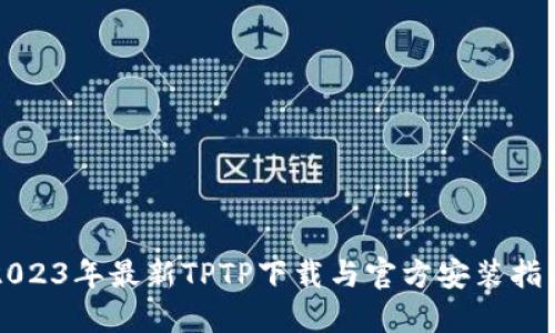 2023年最新TPTP下载与官方安装指南