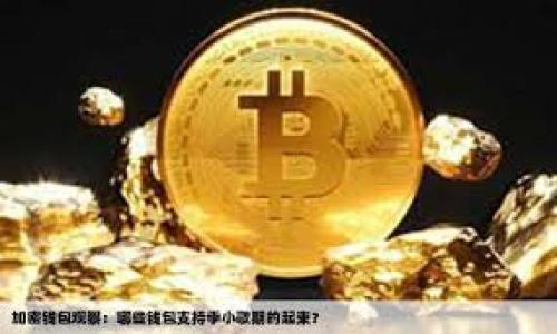 ：Tokenim钱包中有什么？薄饼代币介绍与使用指南

guanjianci：Tokenim钱包, 薄饼代币, 数字钱包, 加密货币

## 内容主体大纲

1. 引言
   - 数字钱包的普及
   - Tokenim钱包的特点

2. Tokenim钱包概述
   - 什么是Tokenim钱包？
   - Wallet与交换平台的区别

3. 薄饼代币（PancakeSwap Token, CAKE）介绍
   - 薄饼代币的基本概念
   - 薄饼代币的历史和发展

4. Tokenim钱包中薄饼代币的获取
   - 如何在Tokenim钱包中购买薄饼代币
   - Tokenim钱包与薄饼交易所的连接

5. Tokenim钱包中薄饼代币的使用
   - 存储和转账
   - 如何在平台上进行交易

6. Tokenim钱包的安全性
   - 如何保护你的Tokenim钱包
   - 防范潜在的安全风险

7. Tokenim钱包的其他功能
   - 支持的其他代币与使用场景
   - 社区支持与反馈

8. 结论
   - Tokenim钱包的未来发展
   - 如何选择合适的钱包

## 内容详细介绍

### 引言

随着数字货币的崛起，越来越多的用户开始了解和使用数字钱包。数字钱包不仅可以存储各种加密货币，还可以提供交易、投资和资产管理等多种功能。在这些数字钱包中，Tokenim钱包因其功能丰富、界面友好而受到许多用户的青睐。本文将为大家详细介绍Tokenim钱包的特点，以及其中薄饼代币的相关信息。

### Tokenim钱包概述

#### 什么是Tokenim钱包？

Tokenim钱包是一个专为加密货币设计的数字钱包应用程序，它支持多种类型的加密货币，包括比特币、以太坊和薄饼代币等。用户可以通过Tokenim钱包方便地管理他们的加密资产，不仅可以存储和发送加密货币，还有助于参与去中心化金融（DeFi）生态系统。

#### Wallet与交换平台的区别

虽然很多人常常把数字钱包和加密货币交易所混淆，但它们实际上有很大的区别。数字钱包主要用于存储和管理加密货币，而交易所则允许用户进行买卖交易。Tokenim钱包结合了这两者的优点，用户不仅可以存储代币，还可以通过连接到交易平台进行交易。

### 薄饼代币（PancakeSwap Token, CAKE）介绍

#### 薄饼代币的基本概念

薄饼代币是基于Binance Smart Chain（BSC）的去中心化交易所PancakeSwap的原生代币。用户可以利用CAKE进行流动性挖掘、收益农耕以及交易手续费的支付等多项功能。薄饼代币的供应是有限的，用户通过参与流动性池来提供流动性，从而获得CAKE作为奖励。

#### 薄饼代币的历史和发展

薄饼代币于2020年由PancakeSwap平台发布，在经过短时间的推广后，迅速获得了用户的广泛关注，成为了DeFi领域的热门代币之一。由于其优越的交易性能和极低的手续费，薄饼代币也成为了许多投资者追捧的对象。

### Tokenim钱包中薄饼代币的获取

#### 如何在Tokenim钱包中购买薄饼代币

如需在Tokenim钱包中购买薄饼代币，用户可以通过钱包内置的交易功能，先充入法币或其他主流加密货币。然后通过兑换功能选择CAKE进行交换。钱包会显示实时汇率，并提供交易确认功能，确保用户交易的安全性。

#### Tokenim钱包与薄饼交易所的连接

Tokenim钱包为用户提供了便捷连接PancakeSwap交易所的功能。用户只需在Tokenim钱包中选择连接交易所，便可访问流动性池、交易市场等功能，轻松进行代币交易。

### Tokenim钱包中薄饼代币的使用

#### 存储和转账

用户可以使用Tokenim钱包轻松存储和转账薄饼代币。钱包界面简洁直观，用户只需输入收款地址及转账金额，确认后即可完成交易。在转账过程中，Tokenim钱包会显示交易费用，确保用户了解所有费用。

#### 如何在平台上进行交易

在Tokenim钱包中，用户可以直接进行CAKE与其他代币的交易。平台提供多种交易对选择，用户可以根据需求快速完成交易。此外，Tokenim钱包还支持限价单和市价单等多种交易方式，满足不同用户的需求。

### Tokenim钱包的安全性

#### 如何保护你的Tokenim钱包

保护Tokenim钱包的安全非常重要。用户应该设置强密码，并启用两步验证功能。此外，避免将私钥和助记词透露给任何人，定期备份钱包数据，以防数据丢失。

#### 防范潜在的安全风险

市场上存在许多假冒的数字钱包，用户在下载应用时需谨慎。选择官方网站下载Tokenim钱包，并定期更新版本，以确保钱包的安全性和功能的更新。此外，用户应避免连接不安全的网络，保护个人资产。

### Tokenim钱包的其他功能

#### 支持的其他代币与使用场景

除了薄饼代币，Tokenim钱包还支持多种主流加密货币，包括比特币、以太坊等。用户不仅可以在钱包内管理多种数字资产，还能够参与不同项目的投资和交易，增加资产的灵活性。

#### 社区支持与反馈

Tokenim钱包拥有活跃的用户社区，用户可以在社区中获取最新的资讯及反馈，分享使用经验和心得。此外，社区提供的技术支持也可以帮助用户解决在使用过程中遇到的问题。

### 结论

#### Tokenim钱包的未来发展

随着DeFi和加密货币市场的不断发展，Tokenim钱包必将继续更新和提升其功能，以满足用户的需求。用户应定期关注Tokenim钱包的更新动态，把握最新的投资机会。

#### 如何选择合适的钱包

在选择数字钱包时，用户应考虑安全性、支持的代币种类、用户体验等多个方面。最终选择一个合适自己的钱包，以便能在不断变化的加密市场中获得稳定的收益和体验。

## 相关问题

1. Tokenim钱包的注册和使用流程是怎样的？
2. 薄饼代币的特点与风险有哪些？
3. 如何在Tokenim钱包中实现资产的安全管理？
4. Tokenim钱包的费用结构是如何设置的？
5. 使用Tokenim钱包进行交易需要注意哪些事项？
6. 市场上有哪些与Tokenim钱包类似的数字钱包？ 

（每个问题可以根据需求进一步扩展，我将在后续内容中对每个问题进行详细介绍。）