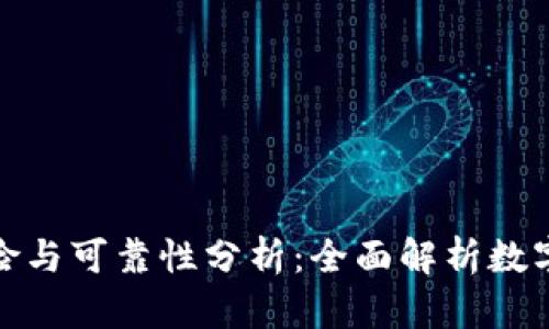 数字钱包的风险与可靠性分析：全面解析数字钱包的安全性