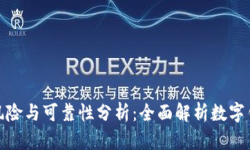 数字钱包的风险与可靠性分析：全面解析数字钱包的安全性