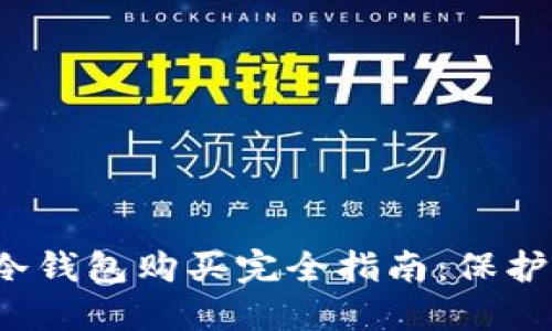 2023年加密冷钱包购买完全指南：保护你的数字资产
