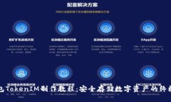冷钱包TokenIM制作教程：安