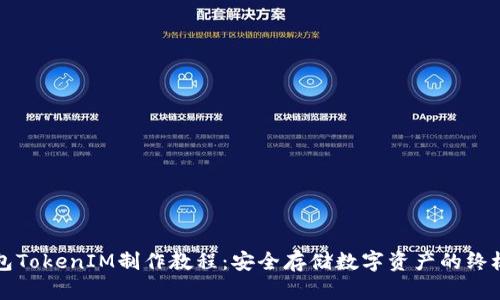 冷钱包TokenIM制作教程：安全存储数字资产的终极指南
