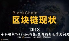 ## 全面解析Tokenim钱包：使