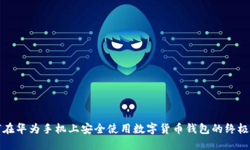如何在华为手机上安全使用数字货币钱包的终极指南