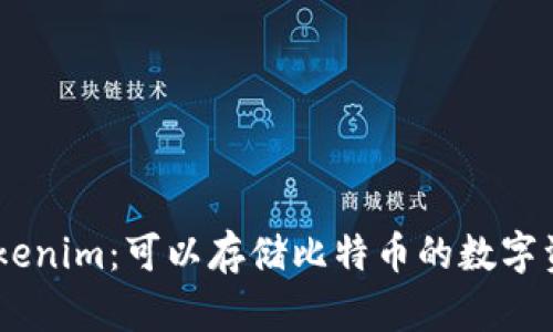 了解Tokenim：可以存储比特币的数字资产平台