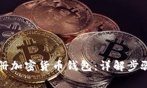 国内如何注册加密货币钱包：详解步骤与注意事项
