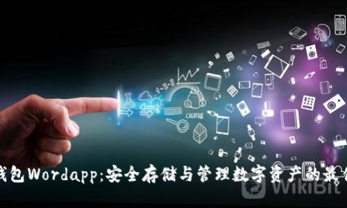 加密钱包Wordapp：安全存储与管理数字资产的最佳选择