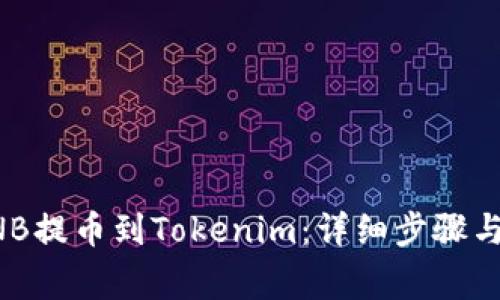 如何将BNB提币到Tokenim:详细步骤与注意事项