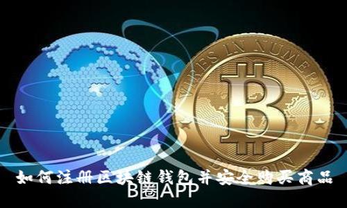 如何注册区块链钱包并安全购买商品