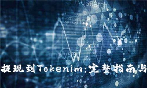 如何顺利提现到Tokenim：完整指南与注意事项