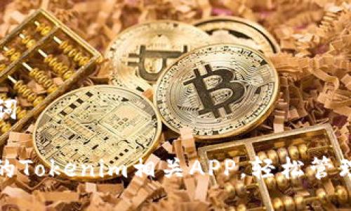 ### 与关键词

探索最受欢迎的Tokenim相关APP，轻松管理你的数字资产