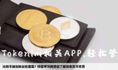 ### 与关键词

探索最受欢迎的Tokenim相关APP，轻松管理你的数字资产