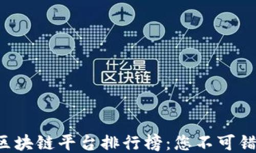 
2023年最新区块链平台排行榜：您不可错过的十大平台
