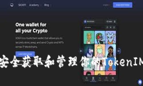 如何安全获取和管理你的TokenIM私钥