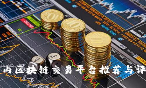 国内区块链交易平台推荐与评测