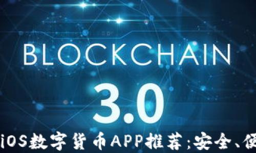 
2023年最佳iOS数字货币APP推荐：安全、便捷、功能全面