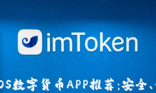 
2023年最佳iOS数字货币APP推荐：安全、便捷、功能全面
