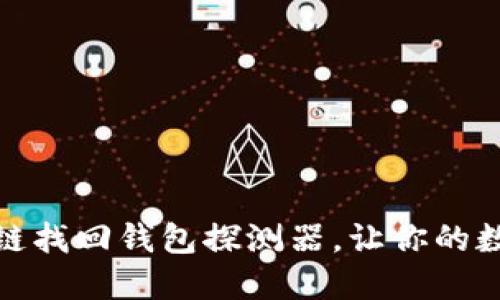 如何使用区块链找回钱包探测器，让你的数字资产更安全