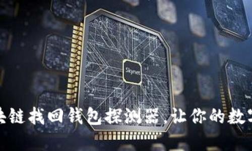 如何使用区块链找回钱包探测器，让你的数字资产更安全