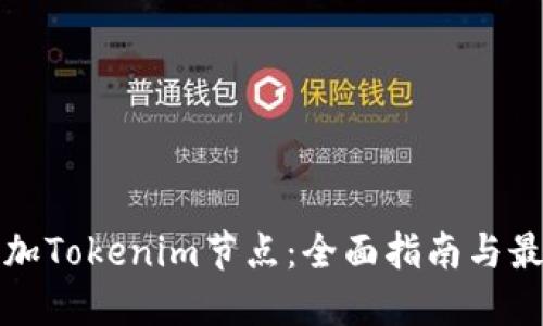 如何添加Tokenim节点：全面指南与最佳实践