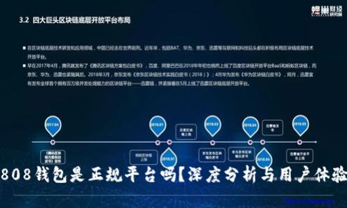 808钱包是正规平台吗？深度分析与用户体验