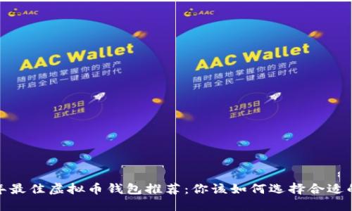 2023年最佳虚拟币钱包推荐：你该如何选择合适的钱包？