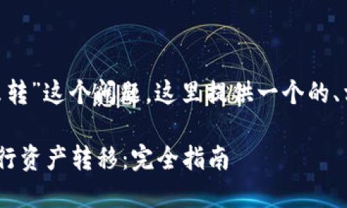 对于“tokenim里面怎么转”这个问题，这里提供一个的、相关关键词和内容大纲。

Tokenim平台上如何进行资产转移：完全指南