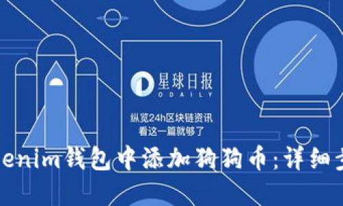 如何在Tokenim钱包中添加狗狗币：详细步骤与指南