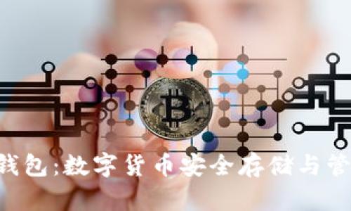全面探究GRT钱包：数字货币安全存储与管理的最佳方案