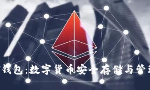 全面探究GRT钱包：数字货币安全存储与管理的最佳方案