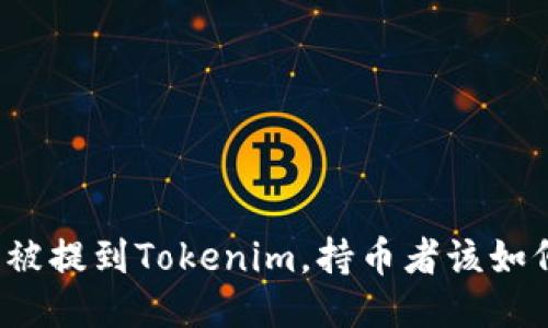 狗狗币被提到Tokenim，持币者该如何应对？