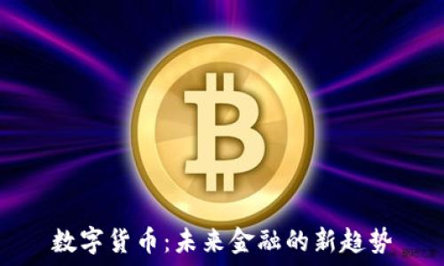   
数字货币：未来金融的新趋势