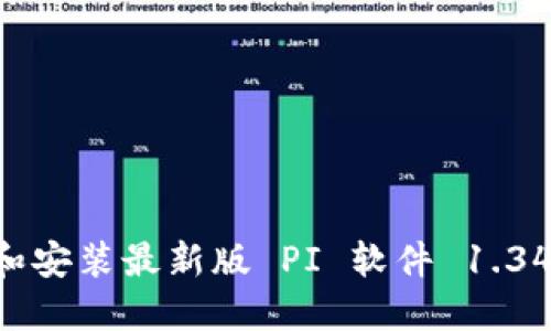 : 如何下载和安装最新版 PI 软件 1.34.2：详细指南