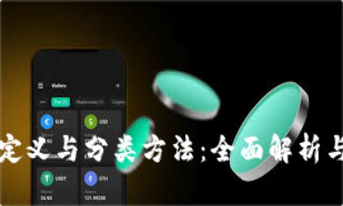 区块链的定义与分类方法：全面解析与应用前景