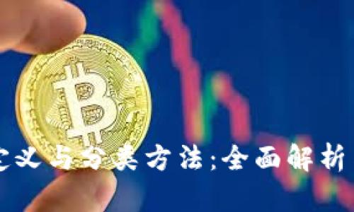 区块链的定义与分类方法：全面解析与应用前景