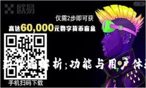 Tokenim最新界面解析：功能与用户体验全面升级