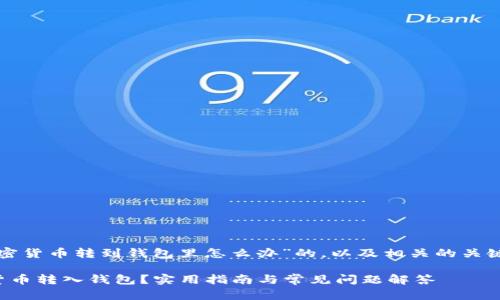 下面是一个关于“加密货币转到钱包里怎么办”的，以及相关的关键词和内容主体大纲：

如何安全地将加密货币转入钱包？实用指南与常见问题解答