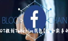 如何将USDT提到Tokenim钱包？