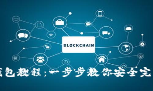 Pi币迁移钱包教程：一步步教你安全完成Pi币转移