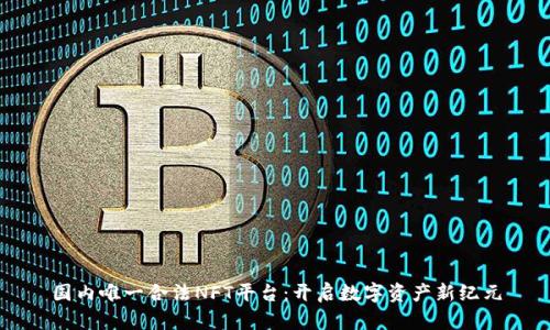国内唯一合法NFT平台：开启数字资产新纪元