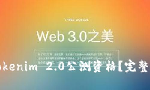 如何获取Tokenim 2.0公测资格？完整指南与技巧