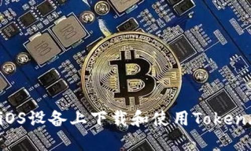 如何在iOS设备上下载和使用Token.im钱包