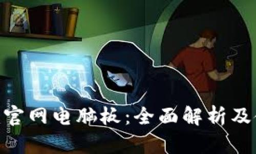 Tokenim官网电脑板：全面解析及使用指南