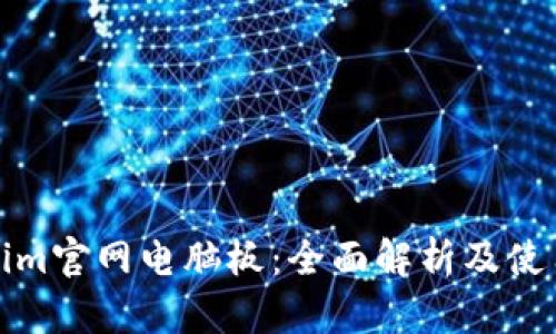 Tokenim官网电脑板：全面解析及使用指南