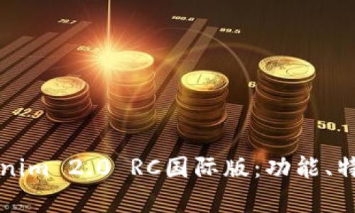 深入解析Tokenim 2.0 RC国际版：功能、特点及应用前景