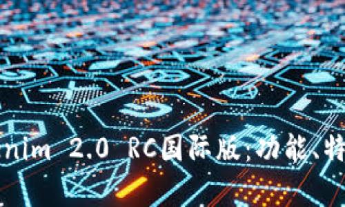深入解析Tokenim 2.0 RC国际版：功能、特点及应用前景