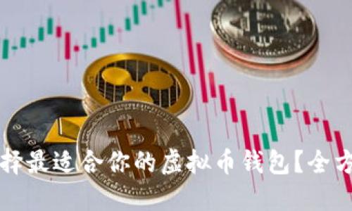 如何选择最适合你的虚拟币钱包？全方位指南
